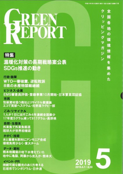 GREEN REPORT（グリーンレポート） 5月号 (発売日2019年05月25日) 表紙