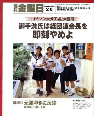 週刊金曜日 689号 (発売日2008年02月08日) 表紙
