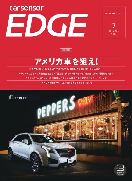 カーセンサーEDGE 2019年7月号 (発売日2019年05月27日) 表紙