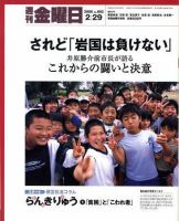 週刊金曜日 692号 (発売日2008年02月29日) 表紙
