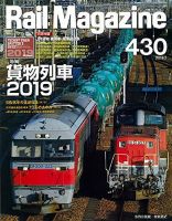 Rail Magazine（レイル・マガジン） 2019年7月号 表紙
