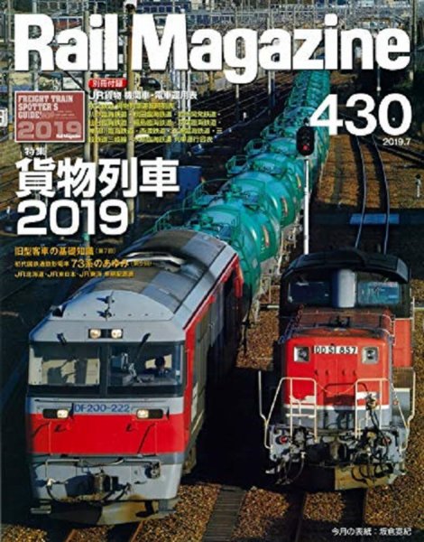 Rail Magazine（レイル・マガジン） 2019年7月号 (発売日2019年05月21日) 表紙