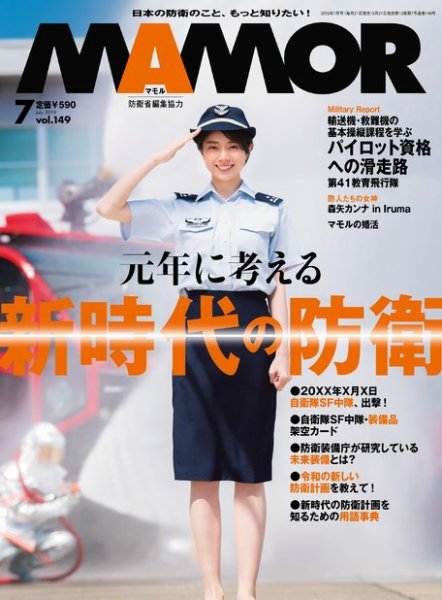 MAMOR（マモル） 2019年7月号 (発売日2019年05月21日) 表紙