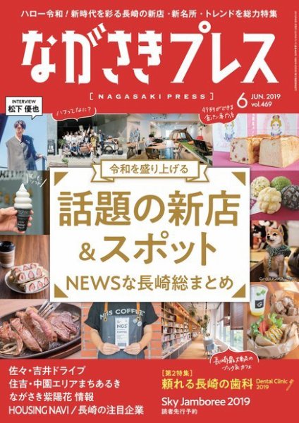 ながさきPRESS（ながさきプレス） 469 (発売日2019年05月27日) 表紙