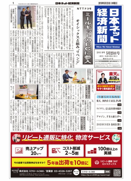 日本ネット経済新聞 0547 (発売日2019年05月23日) 表紙