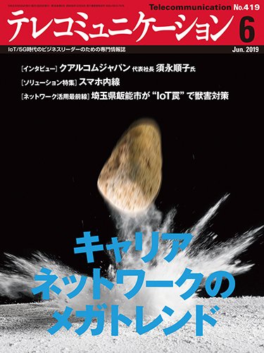 テレコミュニケーション No.419 (発売日2019年05月25日) 表紙