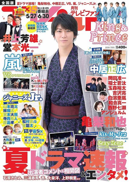 TV fan（テレビファン） 全国版 2019年7月号 (発売日2019年05月24日) 表紙
