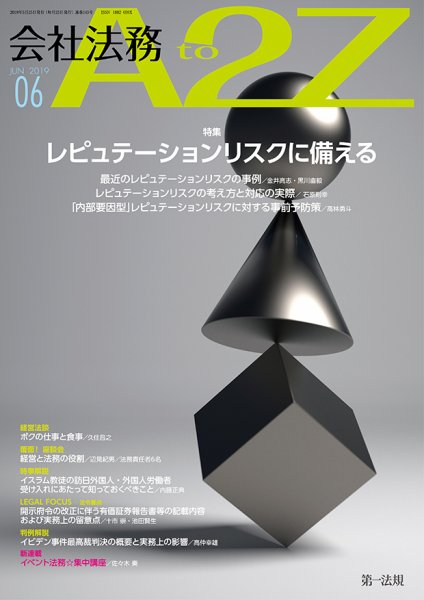 会社法務A2Z 2019年05月25日発売号 表紙