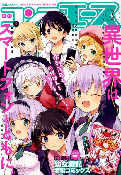 コンプエース 2019年7月号 (発売日2019年05月25日) 表紙