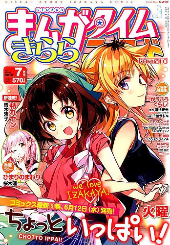 ○まんがタイムきららフォワード 2019年 1月号～12月号 全て新品 一部