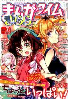 まんがタイムきららフォワード 2019年7月号 表紙
