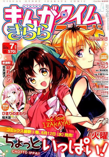 まんがタイムきららフォワード 2019年7月号 (発売日2019年05月24日) 表紙