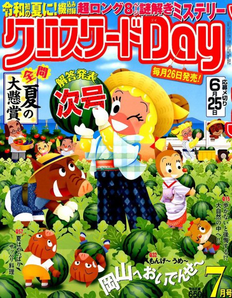 クロスワードDay 2019年7月号 (発売日2019年05月25日) 表紙