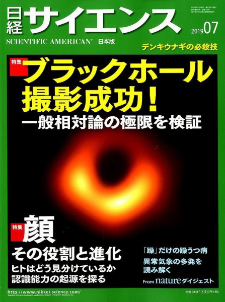日経サイエンス 2019年7月号 (発売日2019年05月25日) 表紙