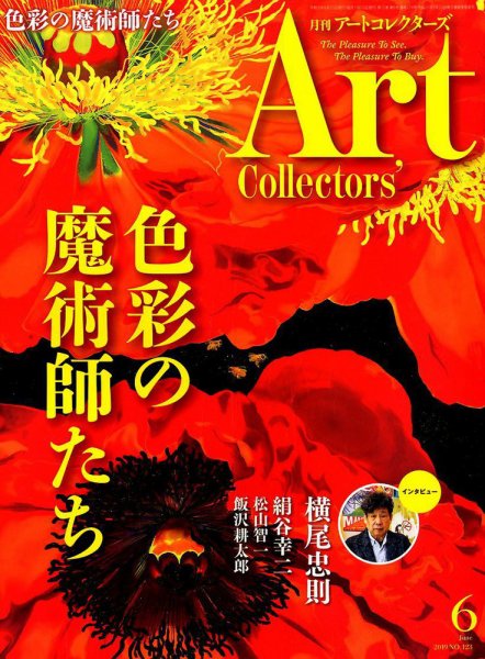 Artcollectors（アートコレクターズ） No.123 (発売日2019年05月25日) 表紙