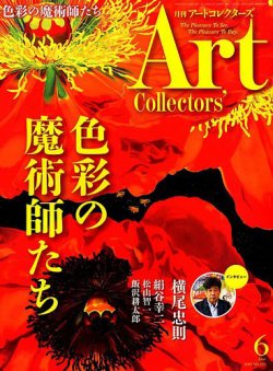 Artcollectors（アートコレクターズ） No.123 (発売日2019年05月25日) 表紙