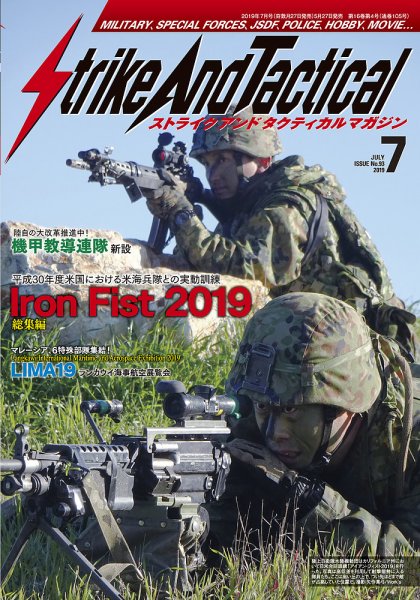 Strike And Tactical（ストライク アンド タクティカルマガジン） 7月号 (発売日2019年05月27日) 表紙