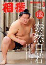 相撲 3月号 (発売日2008年02月28日) 表紙