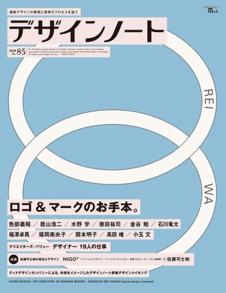 デザインノート Premium No.85 (発売日2019年05月25日) 表紙