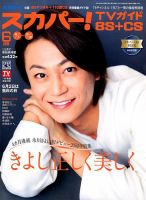 スカパー!TVガイドBS+CS 2019年6月号 表紙