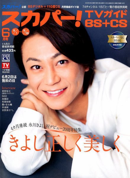 スカパー!TVガイドBS+CS 2019年6月号 (発売日2019年05月24日) 表紙