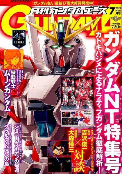 GUNDAM A (ガンダムエース) 2019年7月号 (発売日2019年05月25日) 表紙