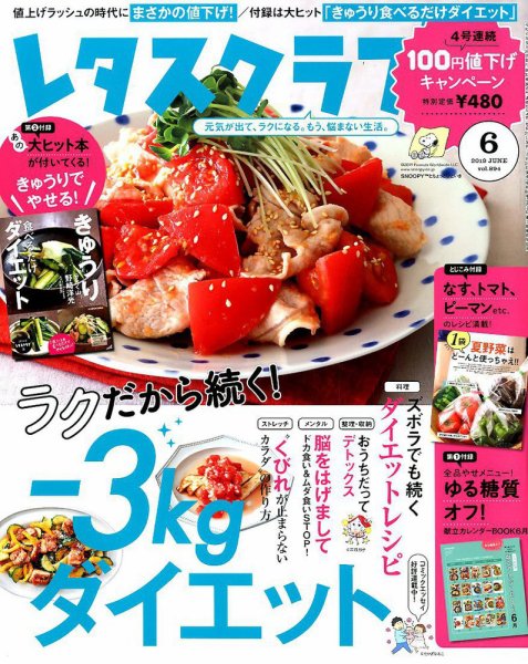 レタスクラブ 2019年6月号 (発売日2019年05月25日) 表紙