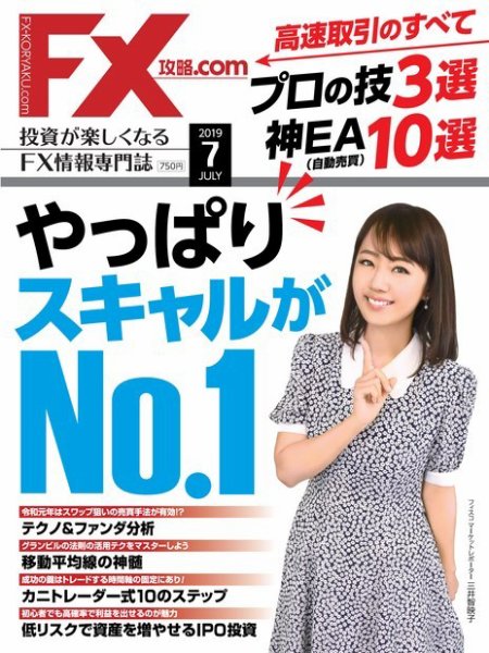 FX攻略.com 2019年7月号 (発売日2019年05月21日) 表紙