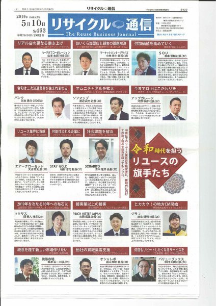 リユース経済新聞 2019年05月10日発売号 表紙