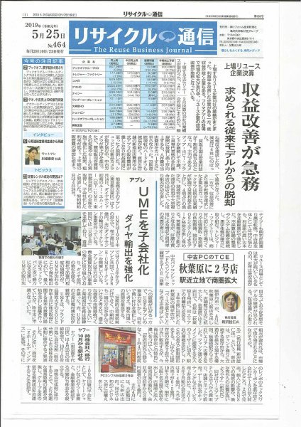 リユース経済新聞 2019年05月25日発売号 表紙