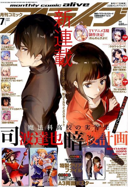 月刊コミックアライブ 2019年7月号 (発売日2019年05月27日) 表紙