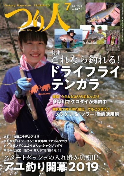 つり人 2019年7月号 (発売日2019年05月25日) 表紙