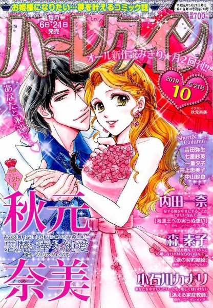 ハーレクイン 2019年5/21号 (発売日2019年05月07日) 表紙