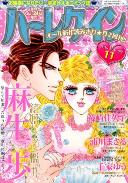 ハーレクイン 2019年6/6号 (発売日2019年05月21日) 表紙