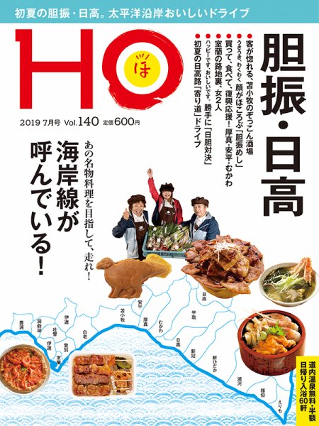 HO[ほ] vol.140 (発売日2019年05月23日) 表紙