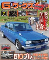 G-ワークス 2019年7月号 (発売日2019年05月21日) 表紙