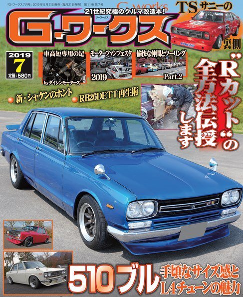 G-ワークス 2019年7月号 (発売日2019年05月21日) 表紙