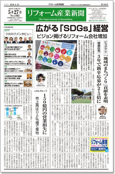 リフォーム産業新聞 19/05/27発売号 (発売日2019年05月27日) 表紙