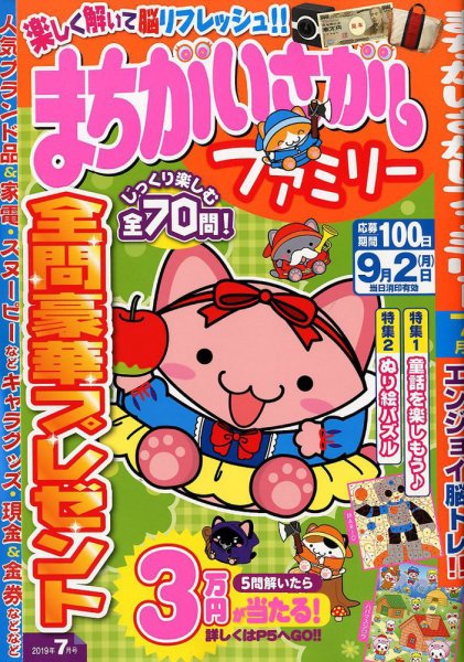 まちがいさがしファミリー 2019年7月号 (発売日2019年05月25日) 表紙