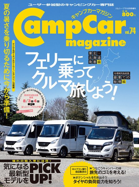 Camp car magazine（キャンプカーマガジン） Vol.74 (発売日2019年05月25日) 表紙