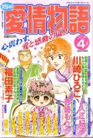 15の愛情物語 表紙