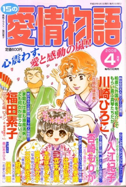 15の愛情物語 2008年02月23日発売号 表紙