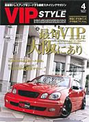 VIPSTYLE （ビップスタイル） 4月号 (発売日2008年02月26日) 表紙