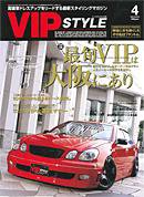 VIPSTYLE （ビップスタイル） 4月号 (発売日2008年02月26日) 表紙
