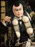 演劇界 ３月号 (発売日2008年02月05日) 表紙