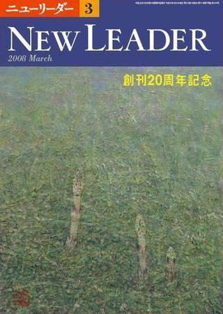 ニューリーダー 2008年02月25日発売号 表紙