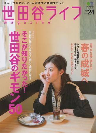世田谷ライフmagazine No.24 (発売日2008年02月26日) 表紙