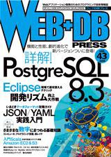WEB+DB PRESS （ウェブDBプレス） Vol.43 (発売日2008年02月24日) 表紙