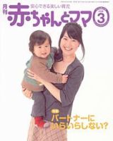 赤ちゃんと！ 3月号 表紙