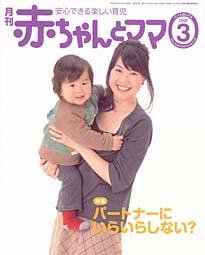 赤ちゃんと！ 3月号 (発売日2008年02月25日) 表紙